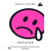 Психология. Всегда с собой Эмпатия. Психология сверхчувствительного человека