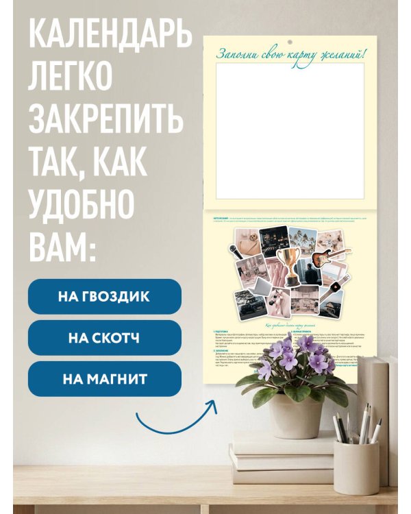 Дополнительное изображение книги «Календарь исполнения желаний. Календарь настенный на 16 месяцев на 2027 год (300х300 мм)»
