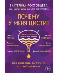 Почему у меня ЦИСТИТ. Как навсегда вылечить это заболевание