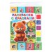 Обложка книги «Лесные животные. Раскраска с красками. 205х280 мм. Скрепка. 8 стр. Умка в кор.50шт», ISBN 9785506110811