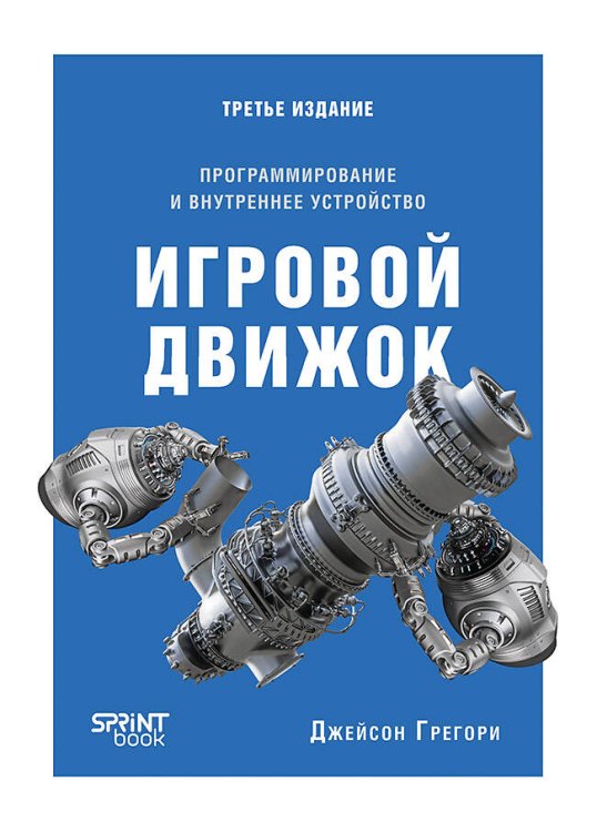 Игровой движок. Программирование и внутреннее устройство. Третье издание
