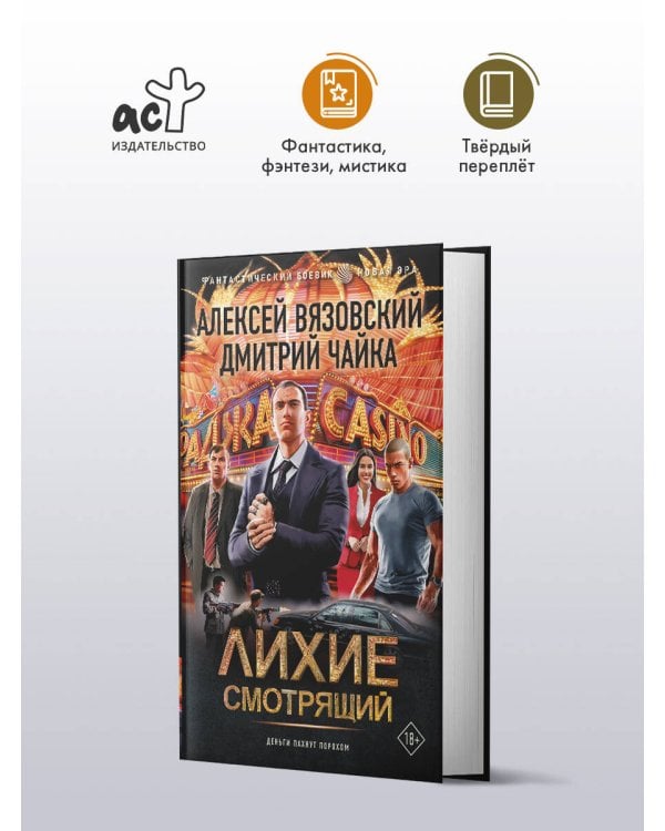 Лихие. Смотрящий