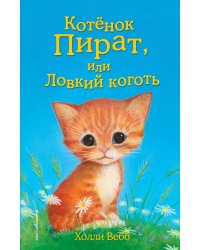 Котёнок Пират, или Ловкий коготь (выпуск 11)