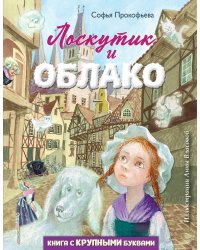 Лоскутик и Облако (ил. А. Власовой)