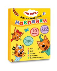 Три кота. Развивающие наклейки.  Комплект в футляре (плакат-раскраска в подарок)