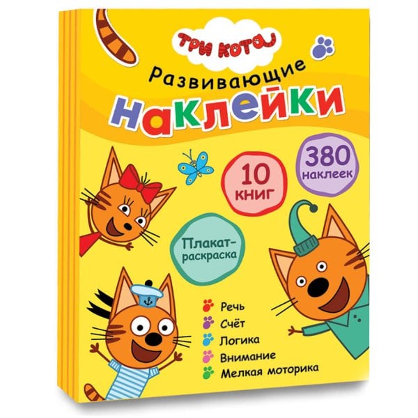Три кота. Развивающие наклейки.  Комплект в футляре (плакат-раскраска в подарок)