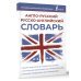 Лучший школьный справочник Англо-русский русско-английский словарь