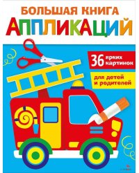 Большая книга аппликаций. Пожарная машина. Выпуск 3