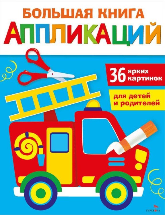 Большая книга аппликаций. Пожарная машина. Выпуск 3