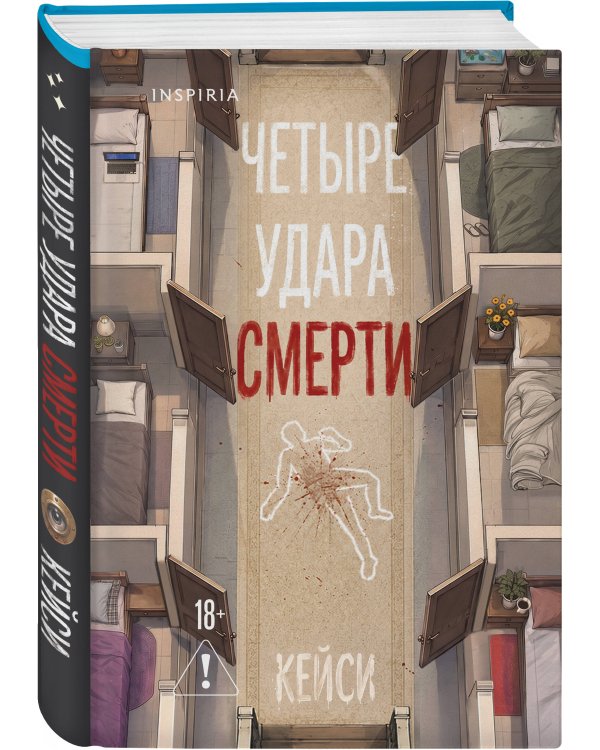 Дополнительное изображение книги «Четыре удара смерти (формат клатчбук)»