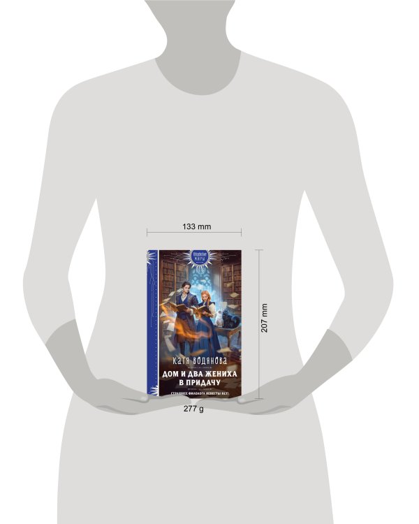 Дом и два жениха в придачу