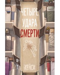 Четыре удара смерти (формат клатчбук)