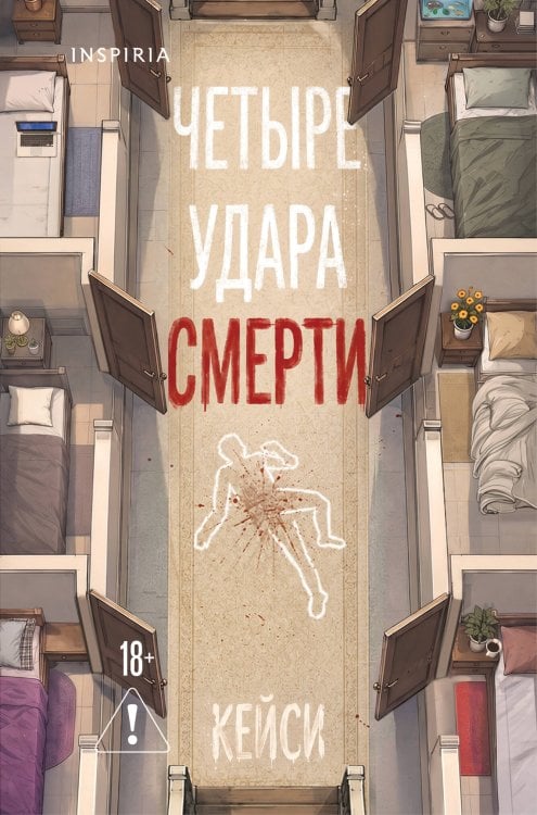 Обложка книги «Четыре удара смерти (формат клатчбук)» — Кейси, ISBN 9785042438493
