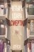 Обложка книги «Четыре удара смерти (формат клатчбук)» — Кейси, ISBN 9785042438493