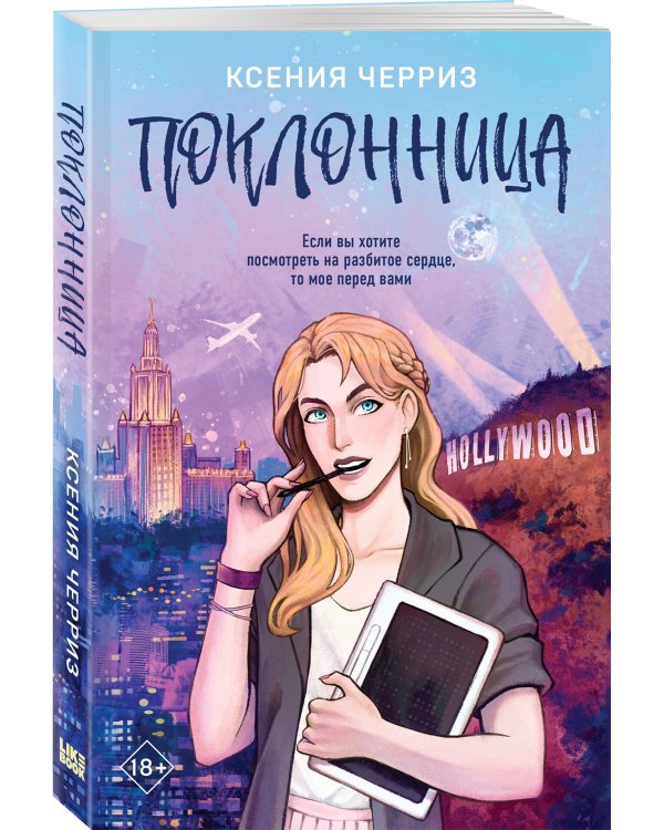 Комплект из двух книг: Поклонница + Кумир