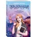 Комплект из двух книг: Поклонница + Кумир