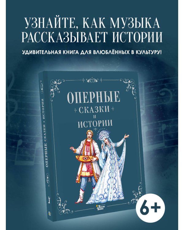 Оперные сказки и истории