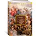 Non-Fiction. Большие книги О природе богов. Тускуланские беседы. Речи