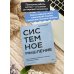 Системное мышление. Как создавать и улучшать системы в бизнесе и жизни
