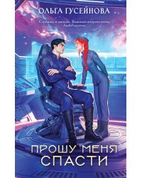 Прошу меня спасти
