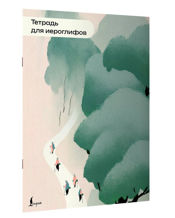 Дополнительное изображение книги «Тетрадь для иероглифов (пейзаж)»
