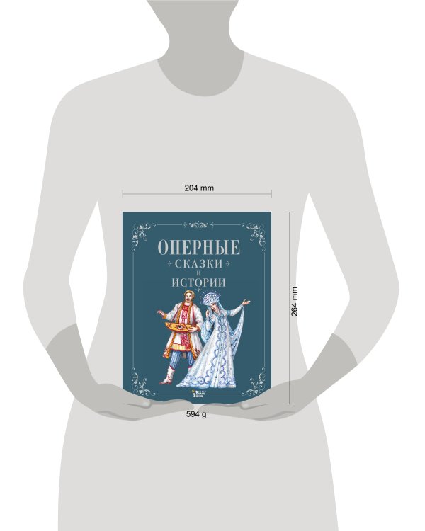Оперные сказки и истории