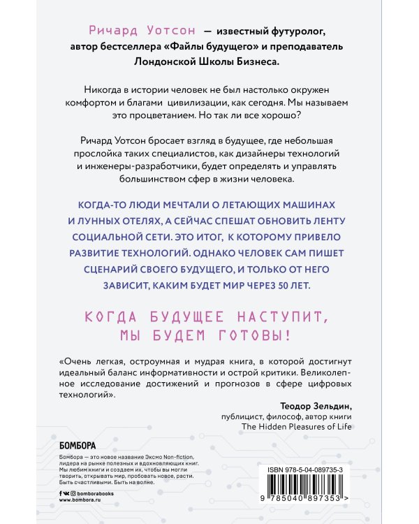 Технологии против Человека. Как мы будем жить, любить и думать в следующие 50 лет?