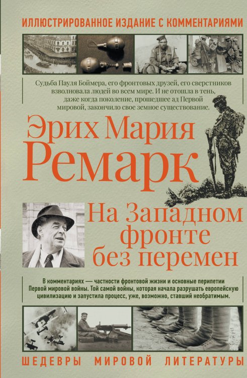Шедевры мировой литературы На западном фронте без перемен