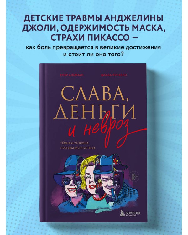 Слава, деньги и невроз. Тёмная сторона признания и успеха