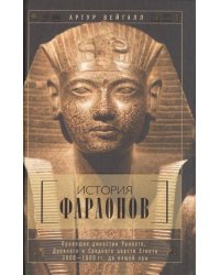 История фараонов. Правящие династии раннего, Древнего и Среднего царств Египта. 3000-1800 гг. до наш