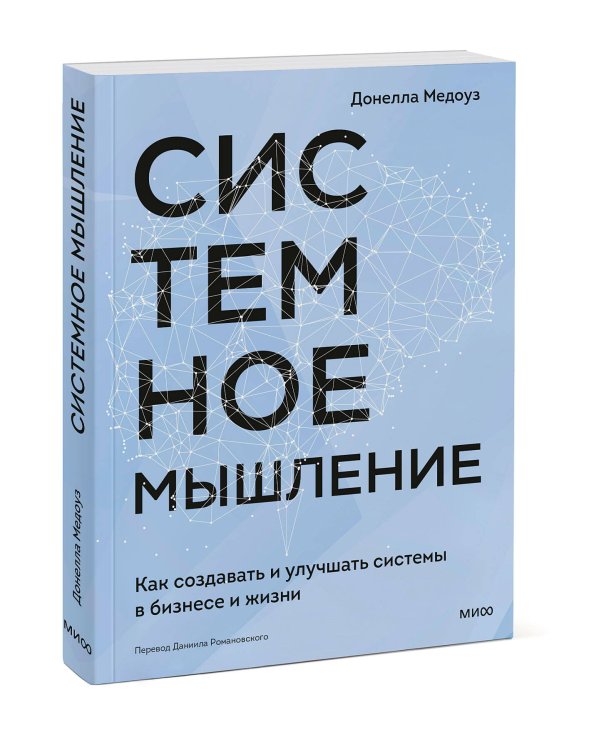 Системное мышление. Как создавать и улучшать системы в бизнесе и жизни