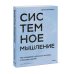 Системное мышление. Как создавать и улучшать системы в бизнесе и жизни