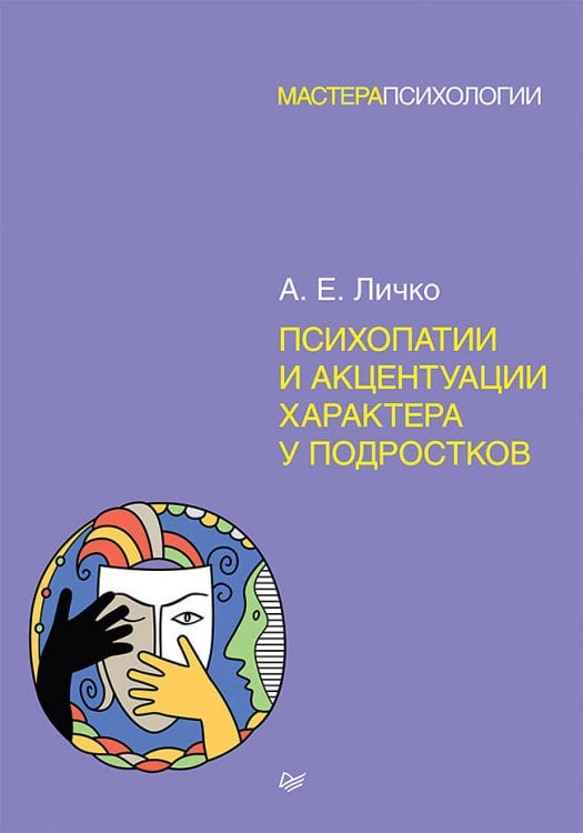 Мастера психологии (Питер ИД) Психопатии и акцентуации характера у подростков