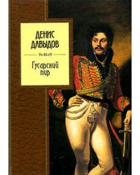 Гусарский пир