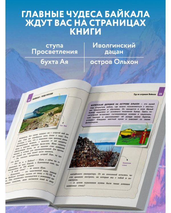 Байкал — чудо России. Путешествие к самому известному озеру мира (для детей)