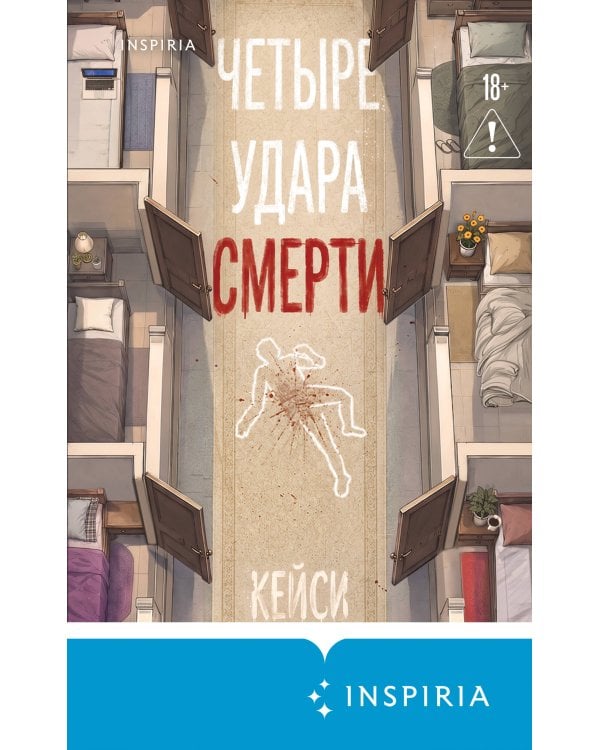 Дополнительное изображение книги «Четыре удара смерти (формат клатчбук)»