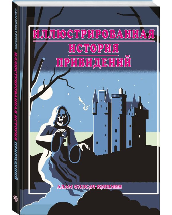 Иллюстрированная история привидений (лимитированная обложка)