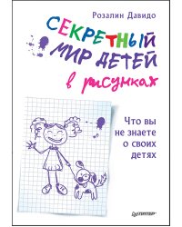 Секретный мир детей в рисунках. Что вы не знаете о своих детях