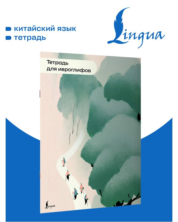 Дополнительное изображение книги «Тетрадь для иероглифов (пейзаж)»