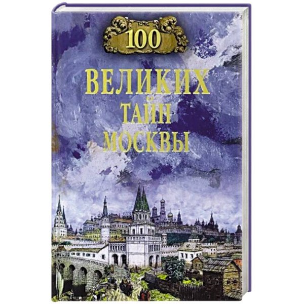 100 великих 100 великих тайн Москвы
