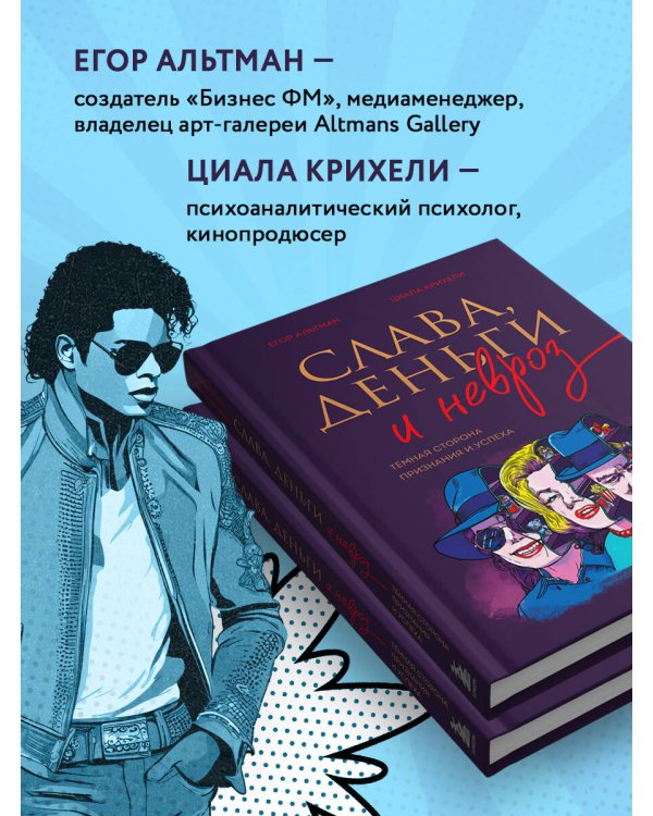 Слава, деньги и невроз. Тёмная сторона признания и успеха