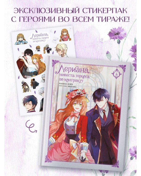 Лериана, невеста герцога по контракту. Том 4