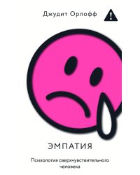Эмпатия. Психология сверхчувствительного человека