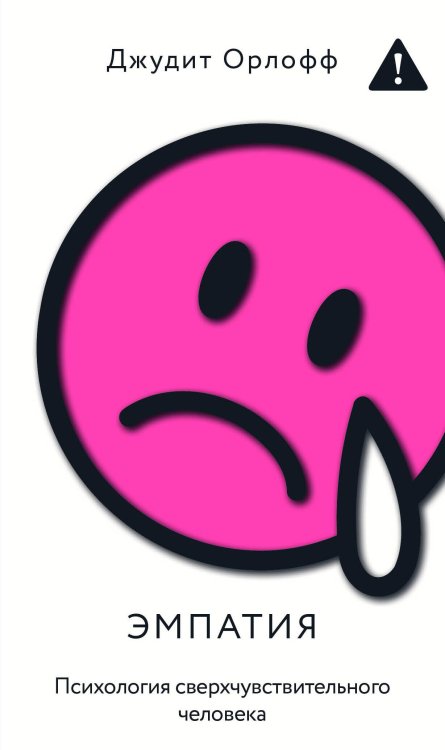 Психология. Всегда с собой Эмпатия. Психология сверхчувствительного человека
