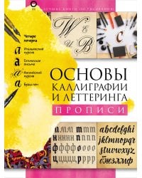 Основы каллиграфии и леттеринга. Прописи
