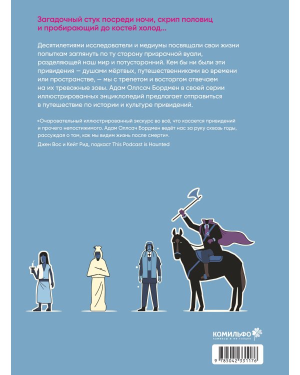 Иллюстрированная история привидений (лимитированная обложка)