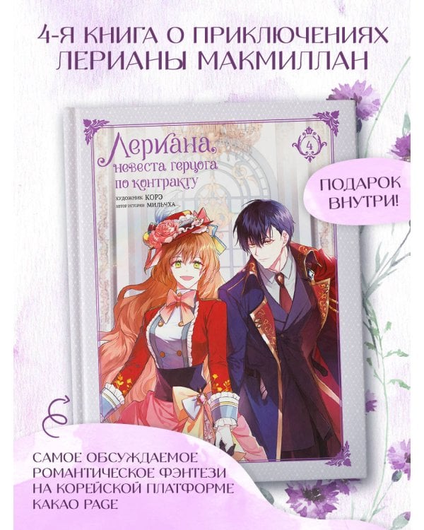 Лериана, невеста герцога по контракту. Том 4