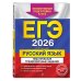 ЕГЭ-2026. Комплект. Русский язык. Тематические тренировочные задания + Тренировочные варианты. 33 варианта
