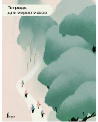 Тетрадь для иероглифов (пейзаж)