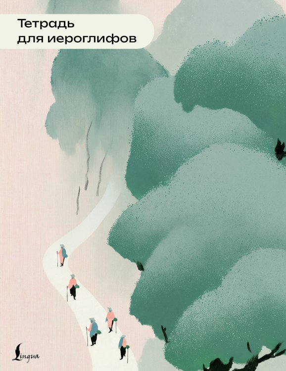 Обложка книги «Тетрадь для иероглифов (пейзаж)», ISBN 9785171882877